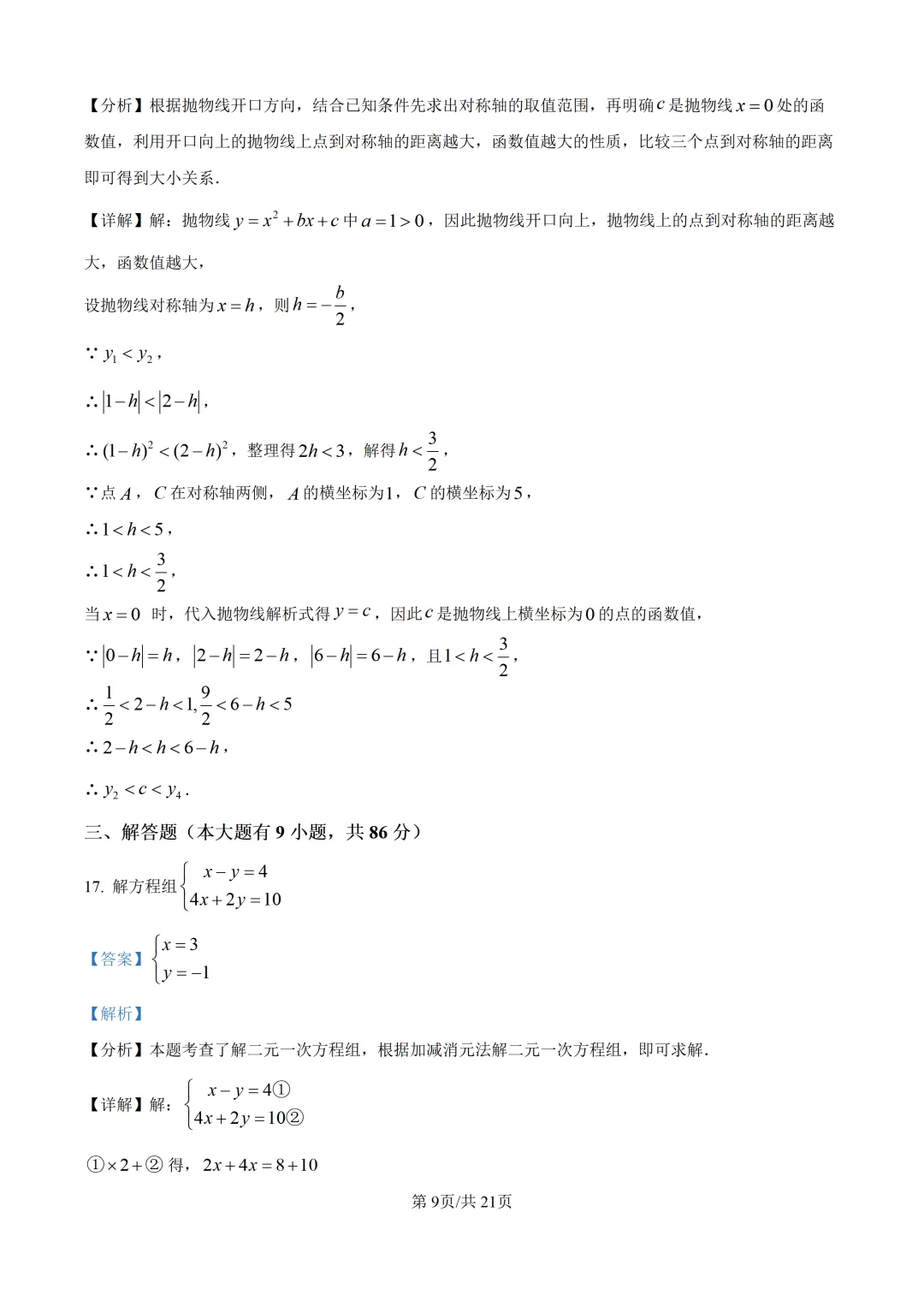 【厦门市集美区】2026初中毕业年级模拟考试 数学试卷+解析-第16张图片-四季读书网