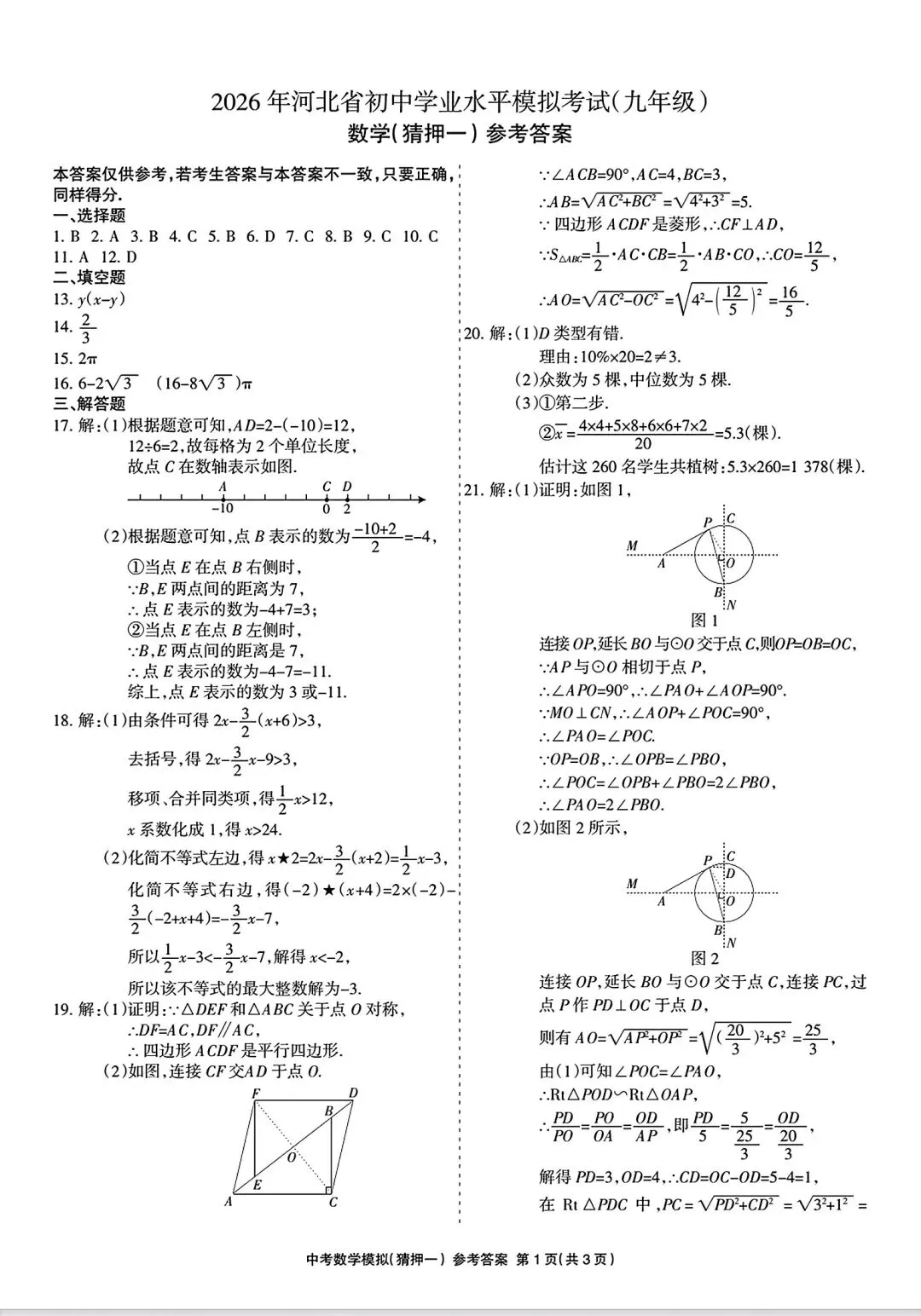 中考数学 | 2026河北省中考水平模拟考试猜押一含答案-第15张图片-四季读书网 中考数学 | 2026河北省中考水平模拟考试猜押一含答案-第15张图片-四季读书网