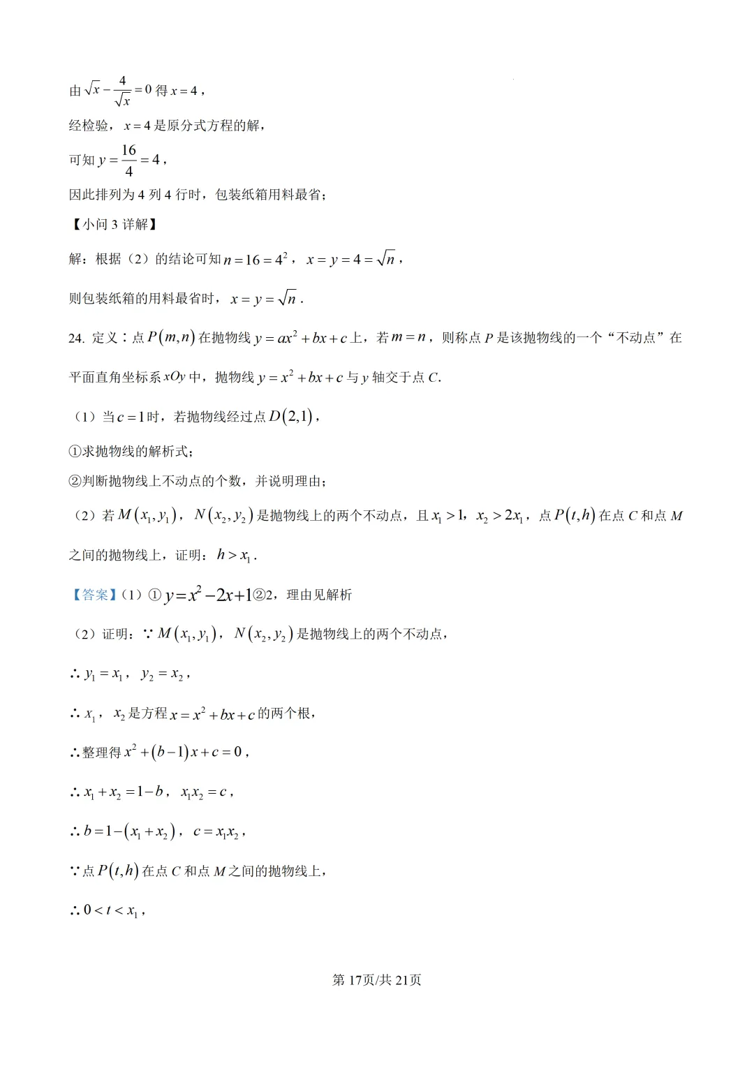 【厦门市集美区】2026初中毕业年级模拟考试 数学试卷+解析-第24张图片-四季读书网