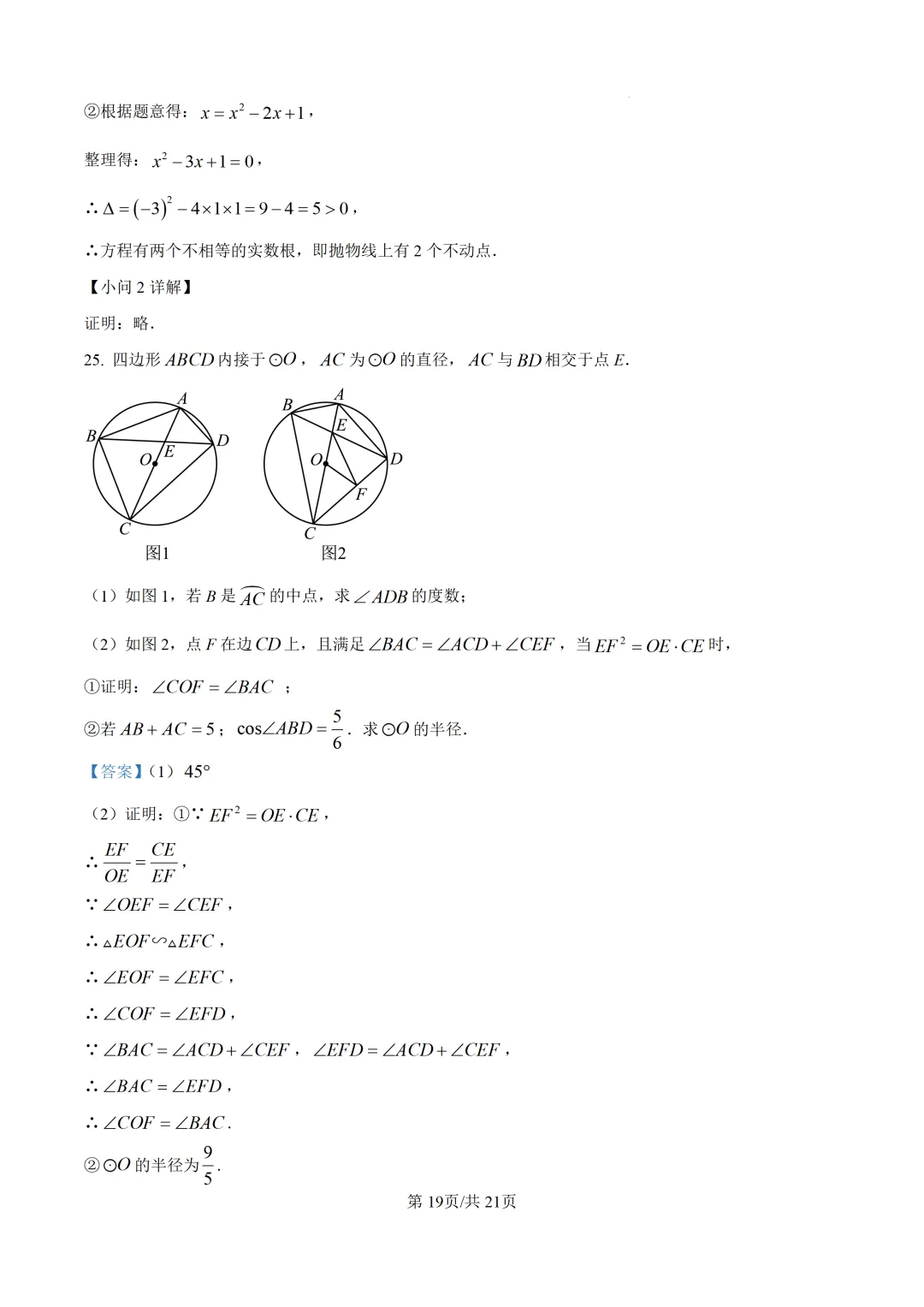 【厦门市集美区】2026初中毕业年级模拟考试 数学试卷+解析-第26张图片-四季读书网