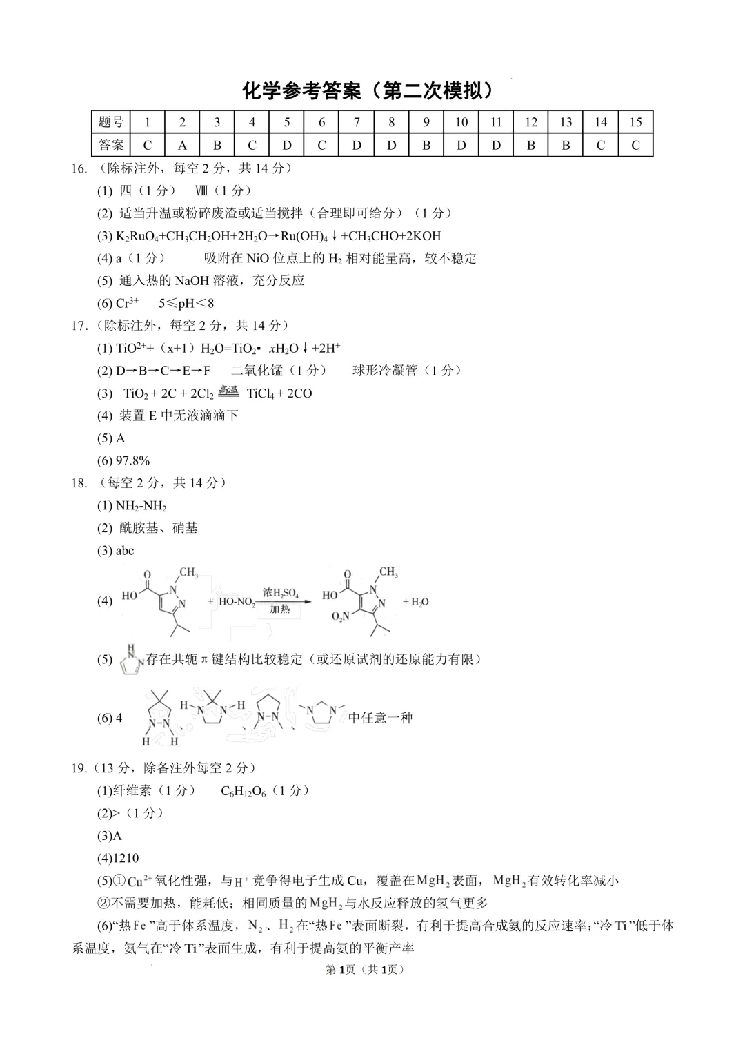 湖北黄冈中学2026届高三5月第二次模拟考试化学试卷与答案-第9张图片-四季读书网 湖北黄冈中学2026届高三5月第二次模拟考试化学试卷与答案-第9张图片-四季读书网