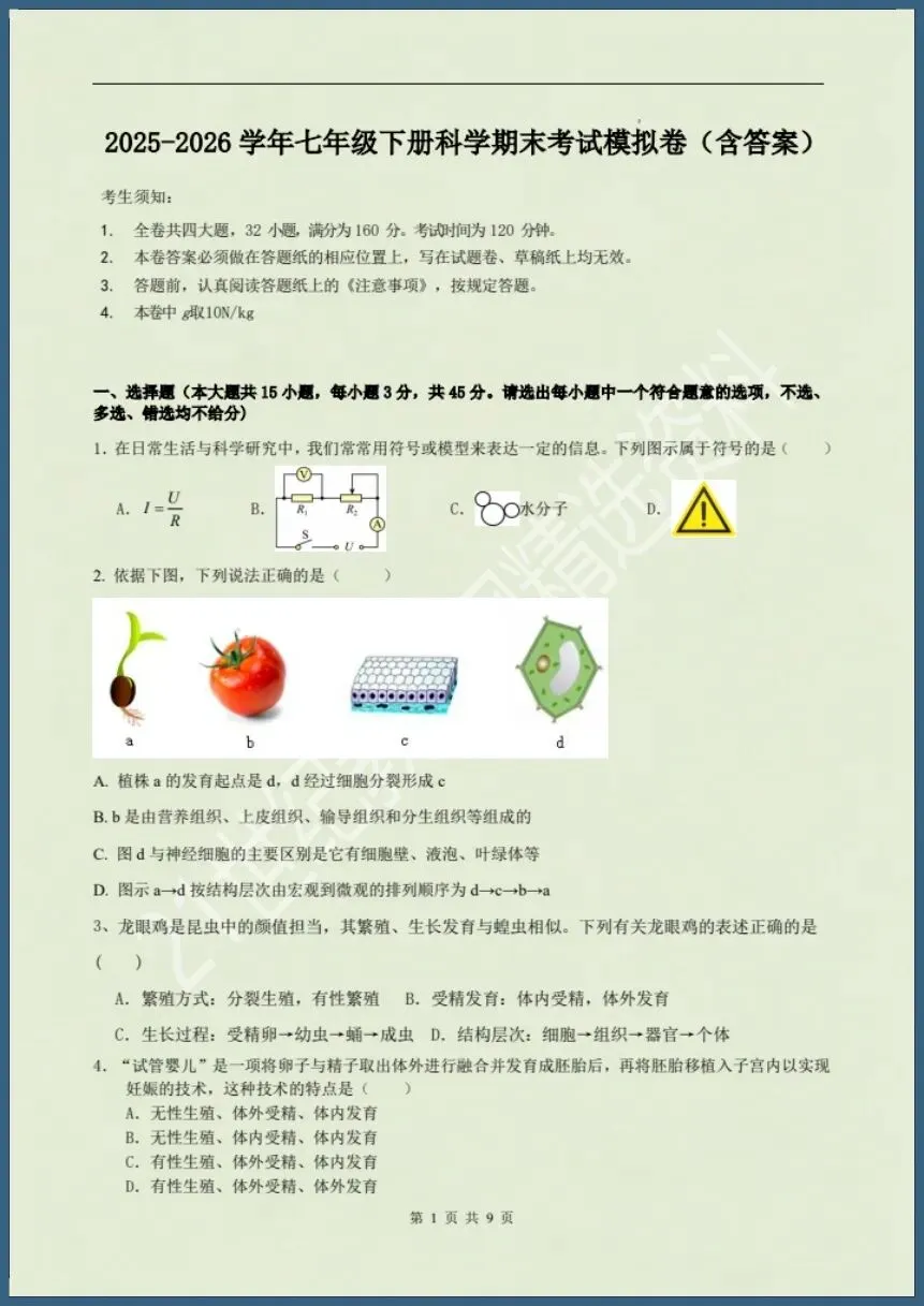 七下科学浙教版|26新七下科学期末考试模拟卷(含答案)【电子版可打印!】-第2张图片-四季读书网 七下科学浙教版|26新七下科学期末考试模拟卷(含答案)【电子版可打印!】-第2张图片-四季读书网