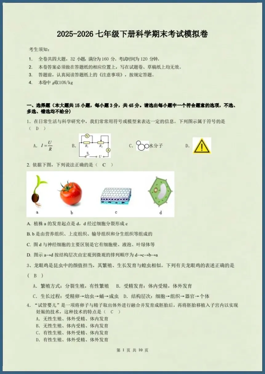 七下科学浙教版|26新七下科学期末考试模拟卷(含答案)【电子版可打印!】-第8张图片-四季读书网 七下科学浙教版|26新七下科学期末考试模拟卷(含答案)【电子版可打印!】-第8张图片-四季读书网