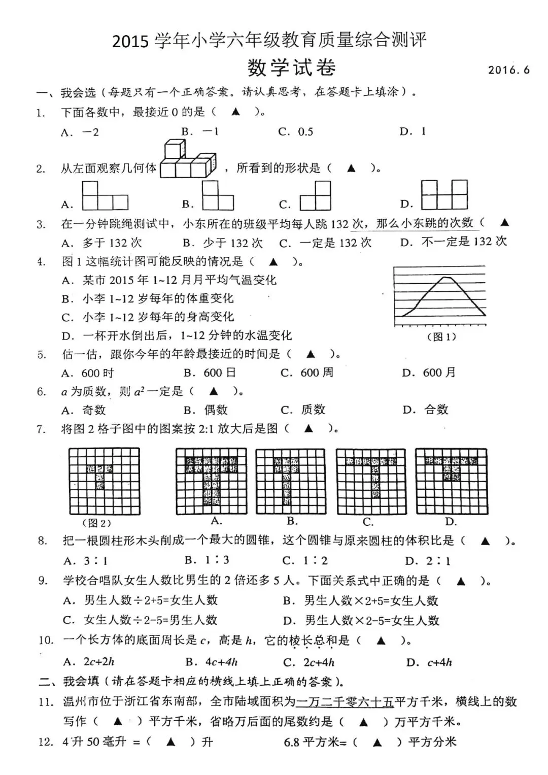 【历年真卷】瑞安小学六年级数学学业质量试卷2015-第2张图片-四季读书网