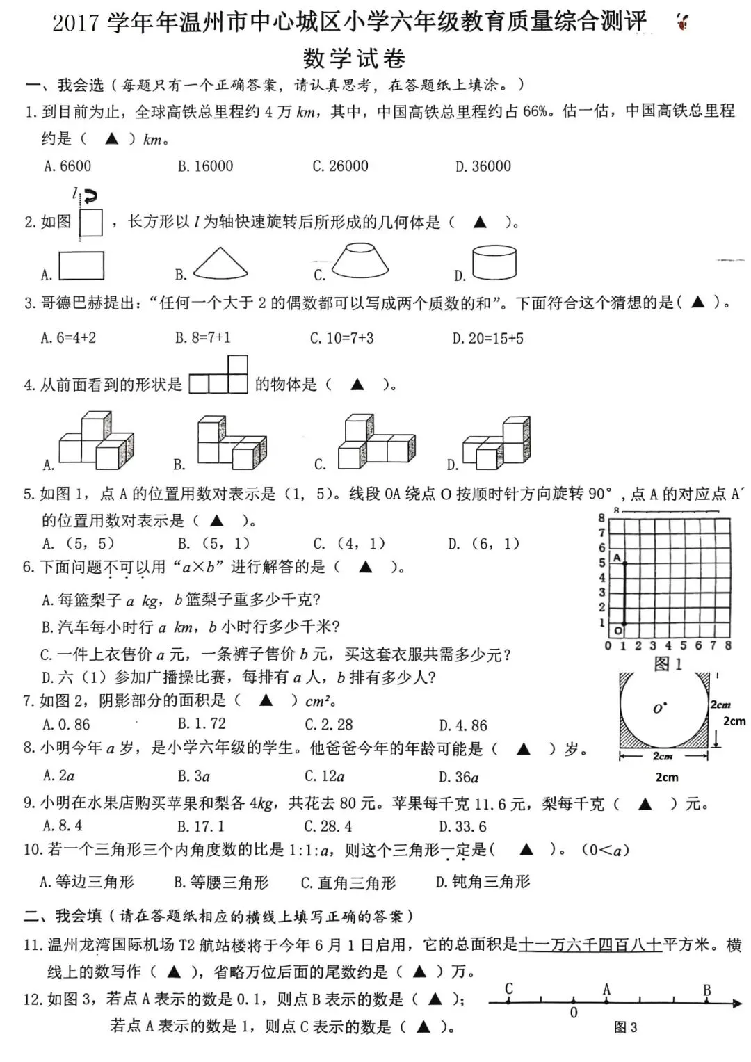 【历年真卷】瑞安小学六年级数学学业质量试卷2017-第2张图片-四季读书网