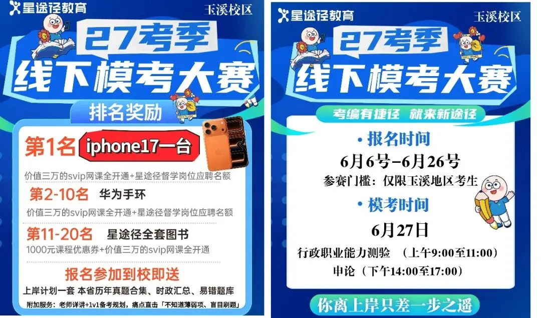 玉溪考公考编注意!27考季线下模考大赛来啦!iPhone17等你拿!-第1张图片-四季读书网 玉溪考公考编注意!27考季线下模考大赛来啦!iPhone17等你拿!-第1张图片-四季读书网