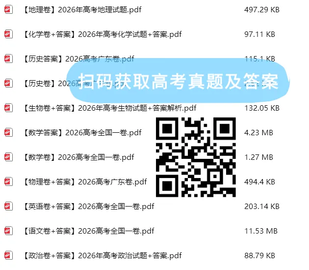 来对答案!26广东高考九科真题及答案汇总!-第11张图片-四季读书网