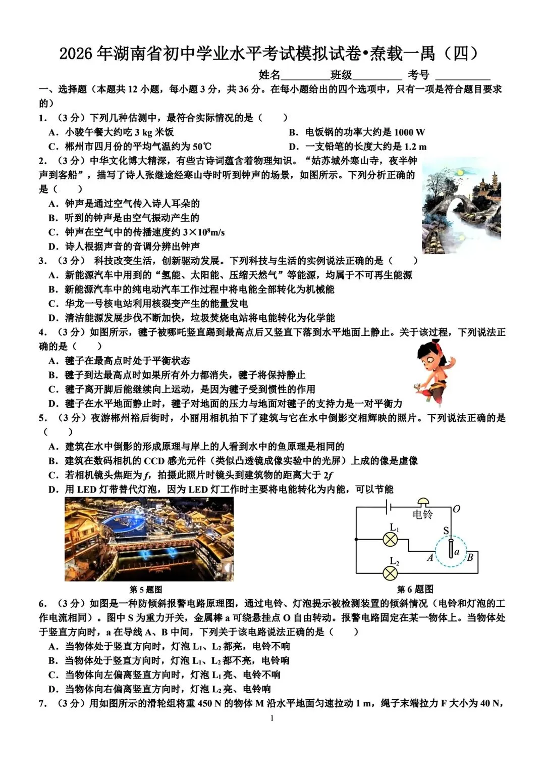 2026年湖南省初中学业水平考试模拟试卷•焘载一禺(四)-第1张图片-四季读书网