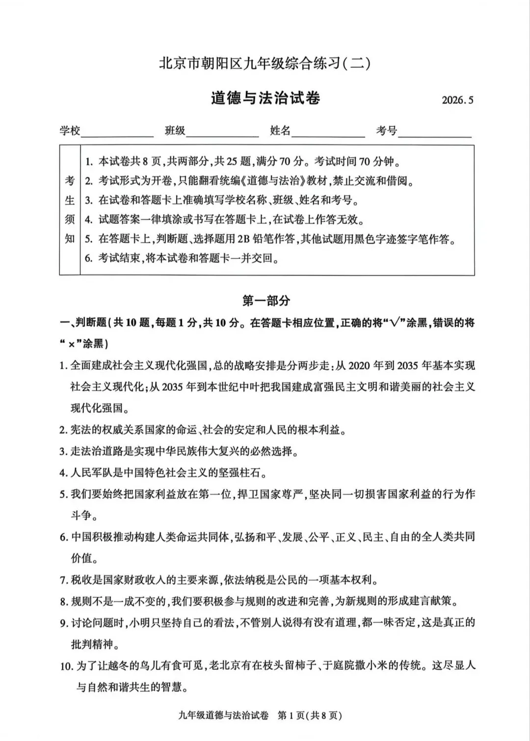 2026年中考道德与法治模拟考试(八十五)试题及参考答案(2026年北京朝阳区道德与法治综合练习2)-第1张图片-四季读书网 2026年中考道德与法治模拟考试(八十五)试题及参考答案(2026年北京朝阳区道德与法治综合练习2)-第1张图片-四季读书网