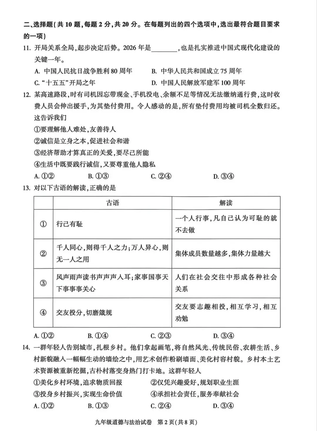2026年中考道德与法治模拟考试(八十五)试题及参考答案(2026年北京朝阳区道德与法治综合练习2)-第2张图片-四季读书网 2026年中考道德与法治模拟考试(八十五)试题及参考答案(2026年北京朝阳区道德与法治综合练习2)-第2张图片-四季读书网
