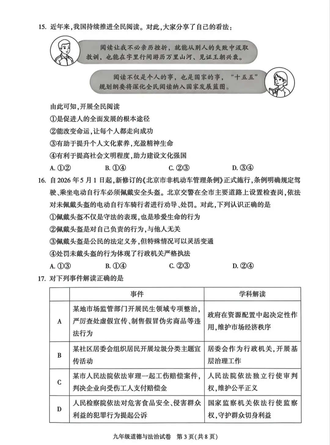 2026年中考道德与法治模拟考试(八十五)试题及参考答案(2026年北京朝阳区道德与法治综合练习2)-第3张图片-四季读书网 2026年中考道德与法治模拟考试(八十五)试题及参考答案(2026年北京朝阳区道德与法治综合练习2)-第3张图片-四季读书网