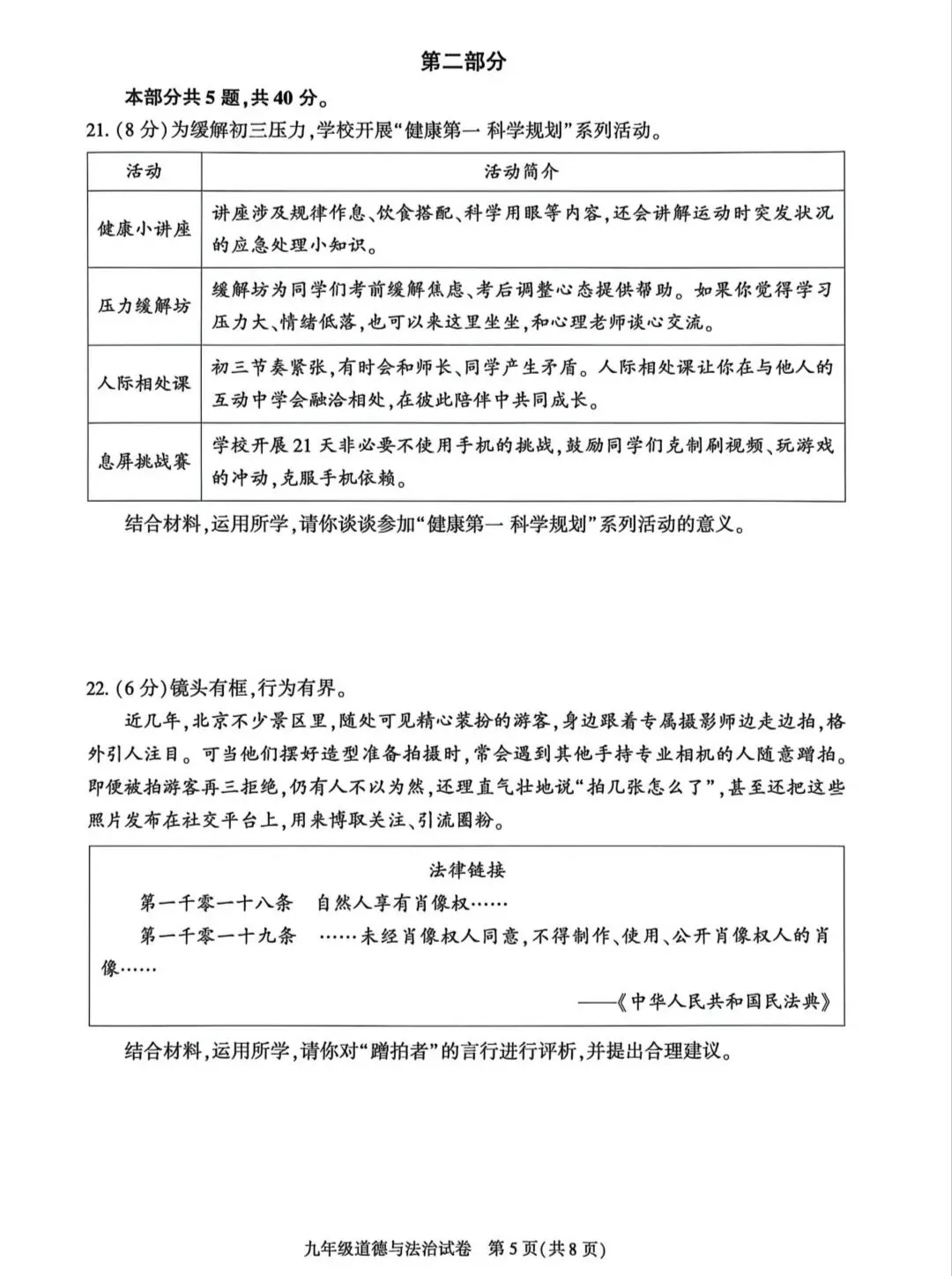 2026年中考道德与法治模拟考试(八十五)试题及参考答案(2026年北京朝阳区道德与法治综合练习2)-第4张图片-四季读书网 2026年中考道德与法治模拟考试(八十五)试题及参考答案(2026年北京朝阳区道德与法治综合练习2)-第4张图片-四季读书网