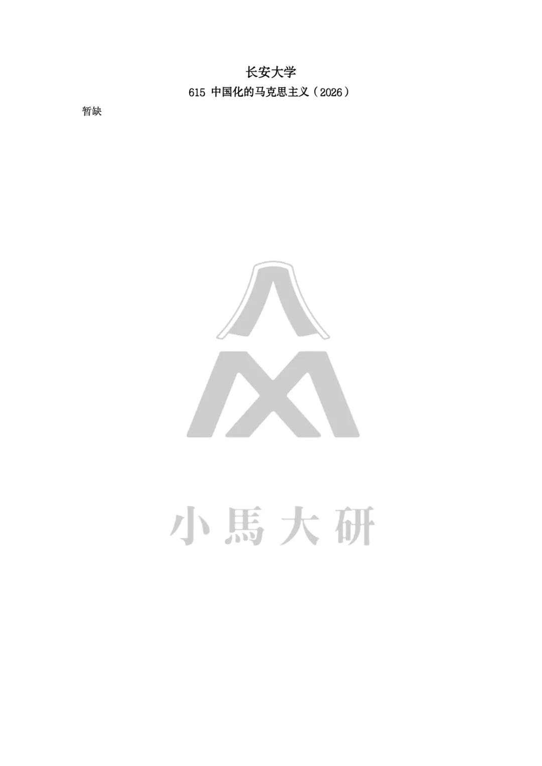 真题择校|长安大学27马理论考研分析:内含真题/参考书目/命题特点/择校建议-第6张图片-四季读书网 真题择校|长安大学27马理论考研分析:内含真题/参考书目/命题特点/择校建议-第6张图片-四季读书网