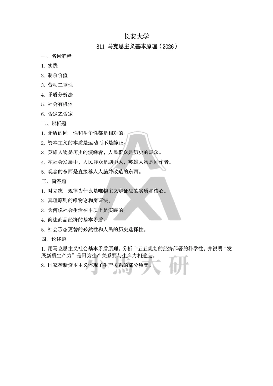 真题择校|长安大学27马理论考研分析:内含真题/参考书目/命题特点/择校建议-第7张图片-四季读书网 真题择校|长安大学27马理论考研分析:内含真题/参考书目/命题特点/择校建议-第7张图片-四季读书网