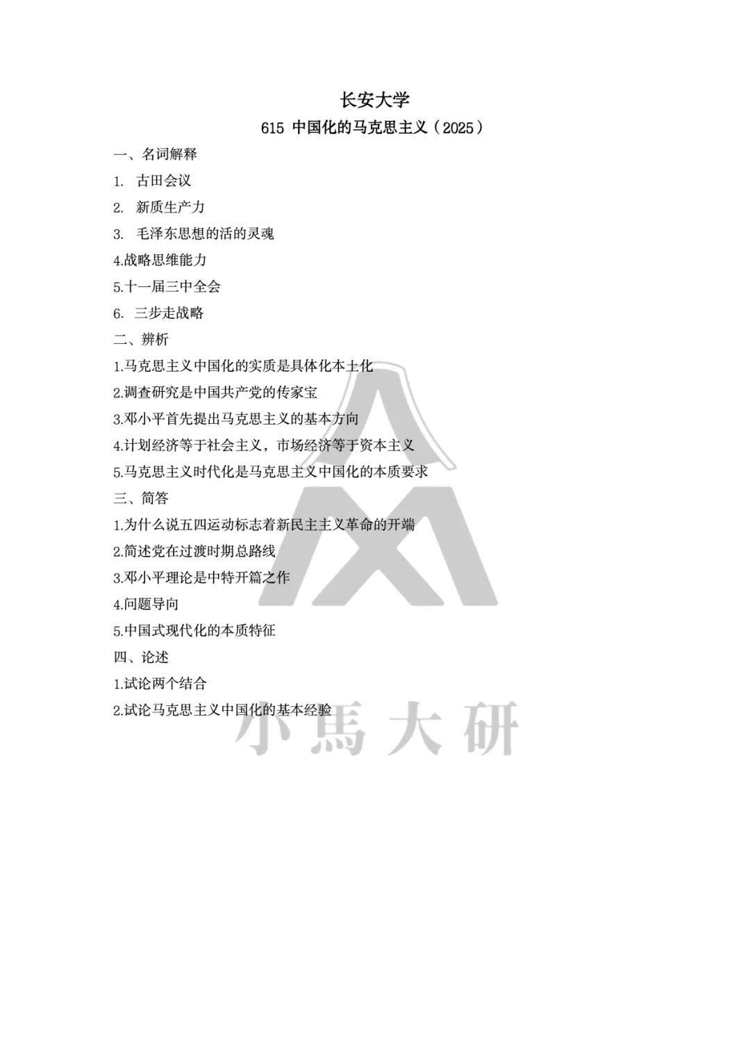 真题择校|长安大学27马理论考研分析:内含真题/参考书目/命题特点/择校建议-第8张图片-四季读书网 真题择校|长安大学27马理论考研分析:内含真题/参考书目/命题特点/择校建议-第8张图片-四季读书网