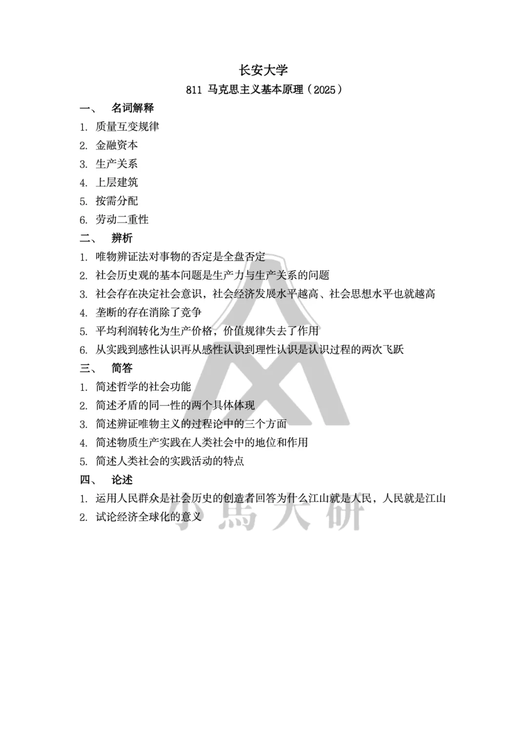 真题择校|长安大学27马理论考研分析:内含真题/参考书目/命题特点/择校建议-第9张图片-四季读书网 真题择校|长安大学27马理论考研分析:内含真题/参考书目/命题特点/择校建议-第9张图片-四季读书网