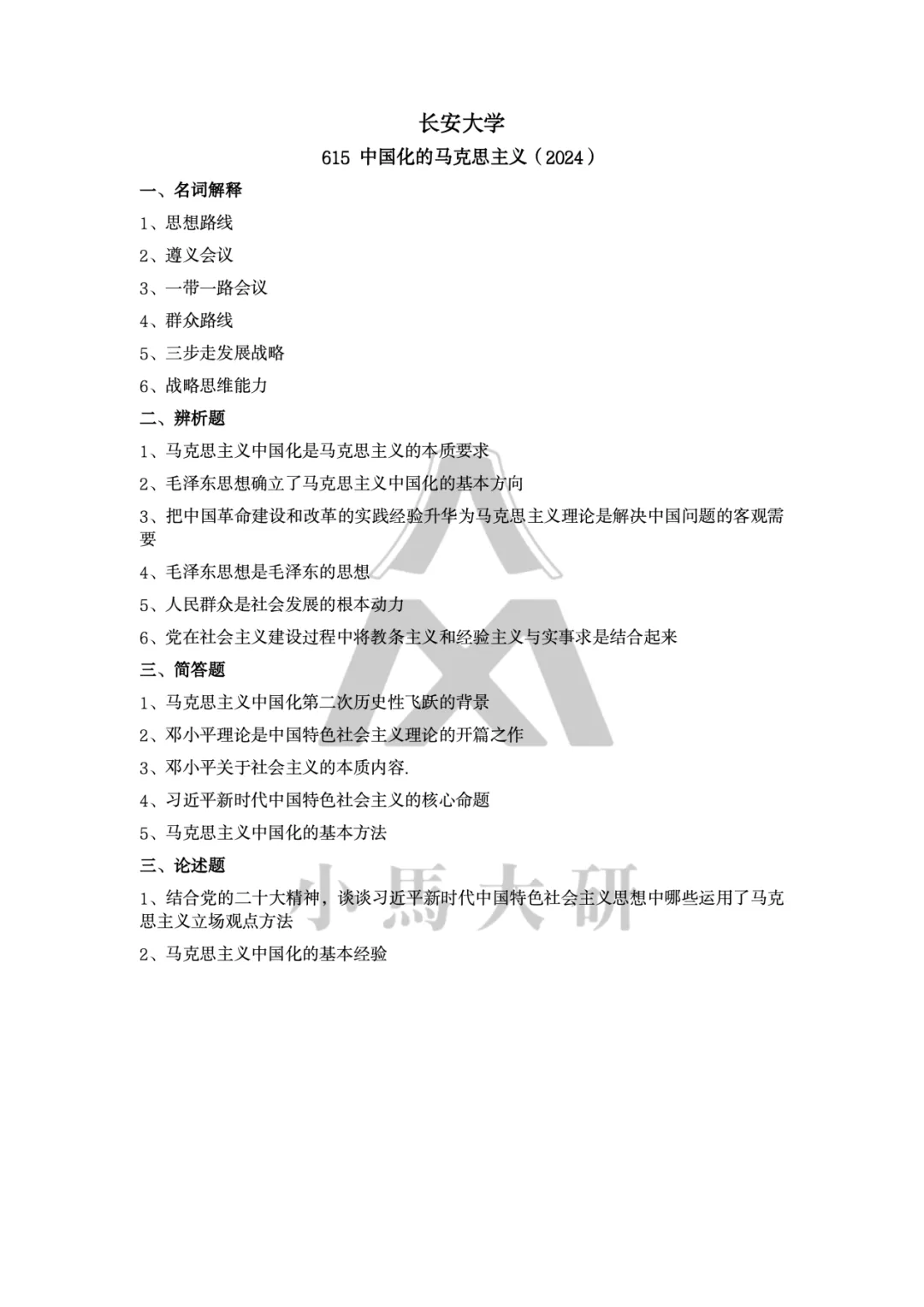 真题择校|长安大学27马理论考研分析:内含真题/参考书目/命题特点/择校建议-第10张图片-四季读书网 真题择校|长安大学27马理论考研分析:内含真题/参考书目/命题特点/择校建议-第10张图片-四季读书网