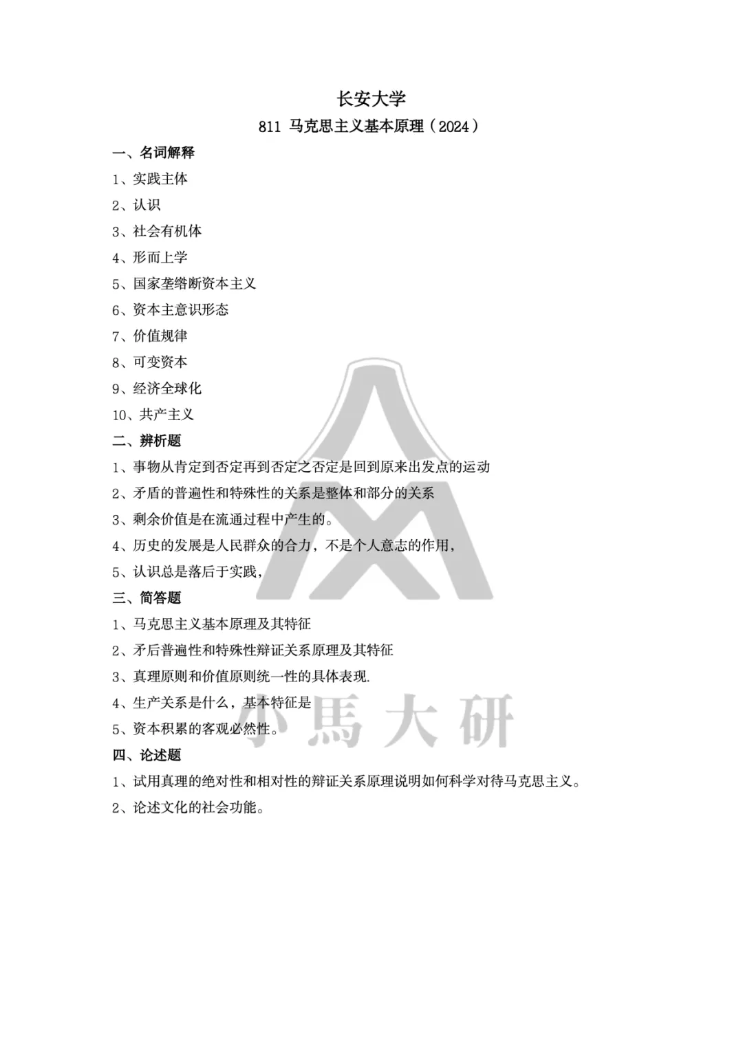真题择校|长安大学27马理论考研分析:内含真题/参考书目/命题特点/择校建议-第11张图片-四季读书网 真题择校|长安大学27马理论考研分析:内含真题/参考书目/命题特点/择校建议-第11张图片-四季读书网