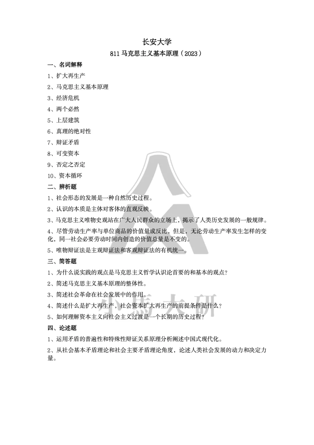 真题择校|长安大学27马理论考研分析:内含真题/参考书目/命题特点/择校建议-第12张图片-四季读书网 真题择校|长安大学27马理论考研分析:内含真题/参考书目/命题特点/择校建议-第12张图片-四季读书网