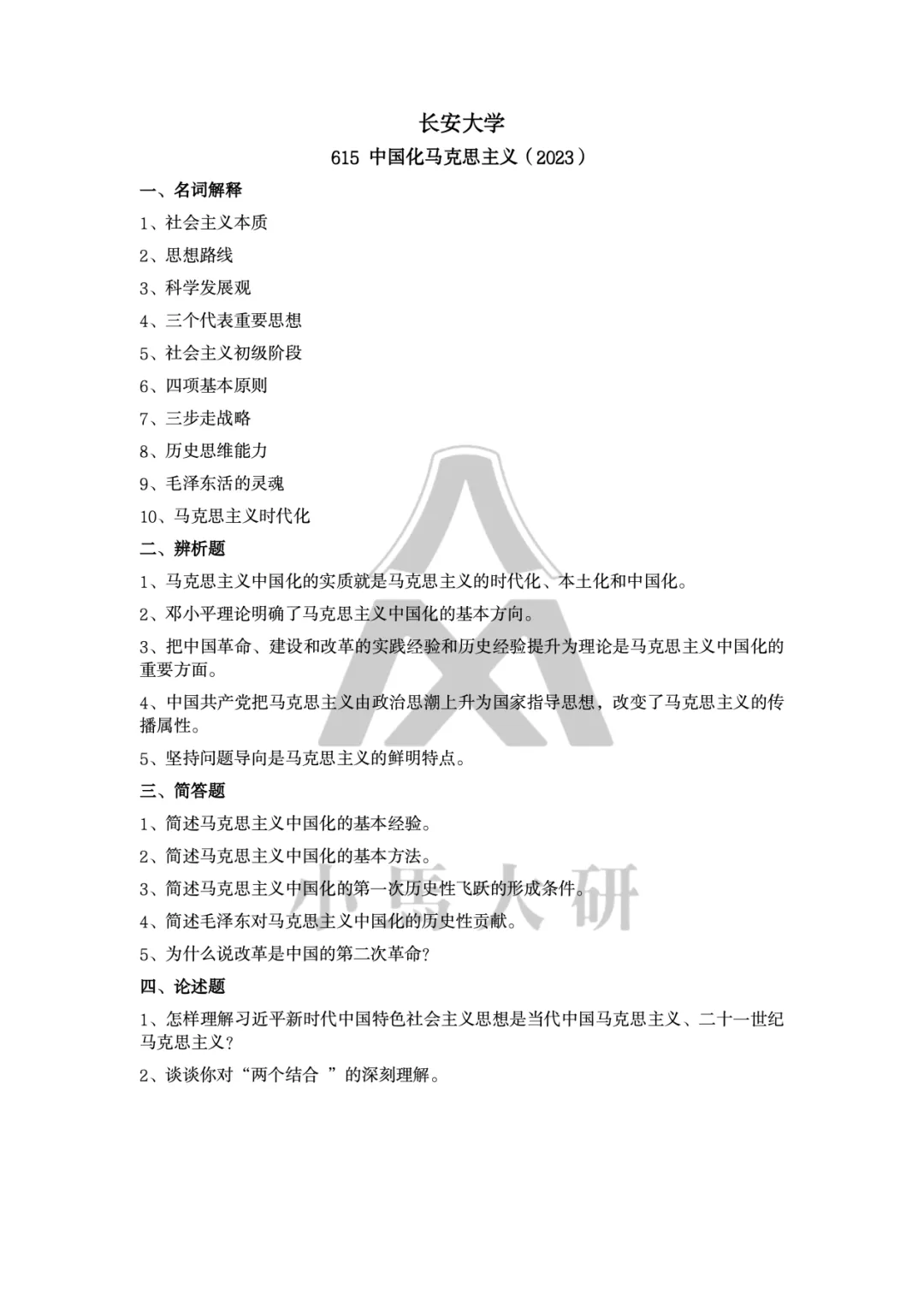 真题择校|长安大学27马理论考研分析:内含真题/参考书目/命题特点/择校建议-第13张图片-四季读书网 真题择校|长安大学27马理论考研分析:内含真题/参考书目/命题特点/择校建议-第13张图片-四季读书网