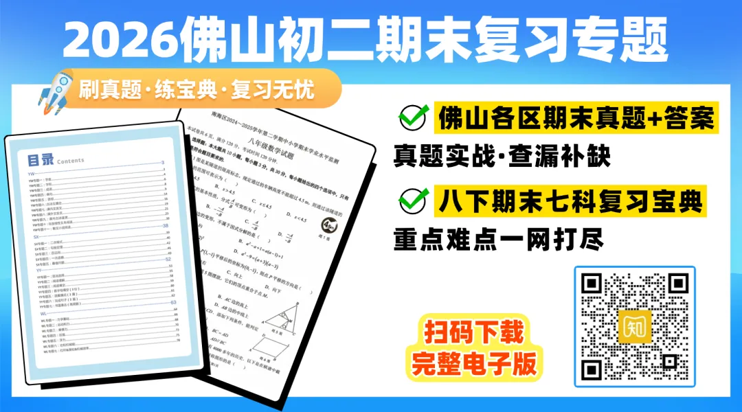 八下期末复习资料:佛山各区期末真题+复习宝典,一套全搞定!-第1张图片-四季读书网 八下期末复习资料:佛山各区期末真题+复习宝典,一套全搞定!-第1张图片-四季读书网