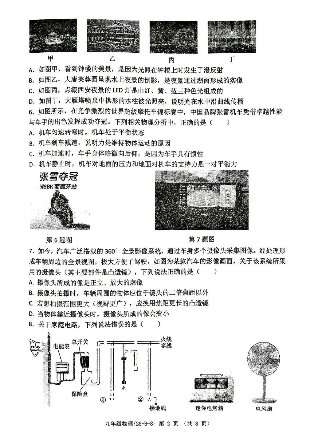 2026中考冲刺:西工大附中第八次模拟考试物理试卷-第2张图片-四季读书网