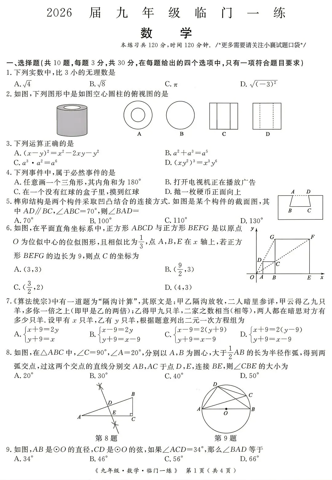 最新!9下26年湖北省黄冈临门一卷6月模拟考试各科及答案-第2张图片-四季读书网