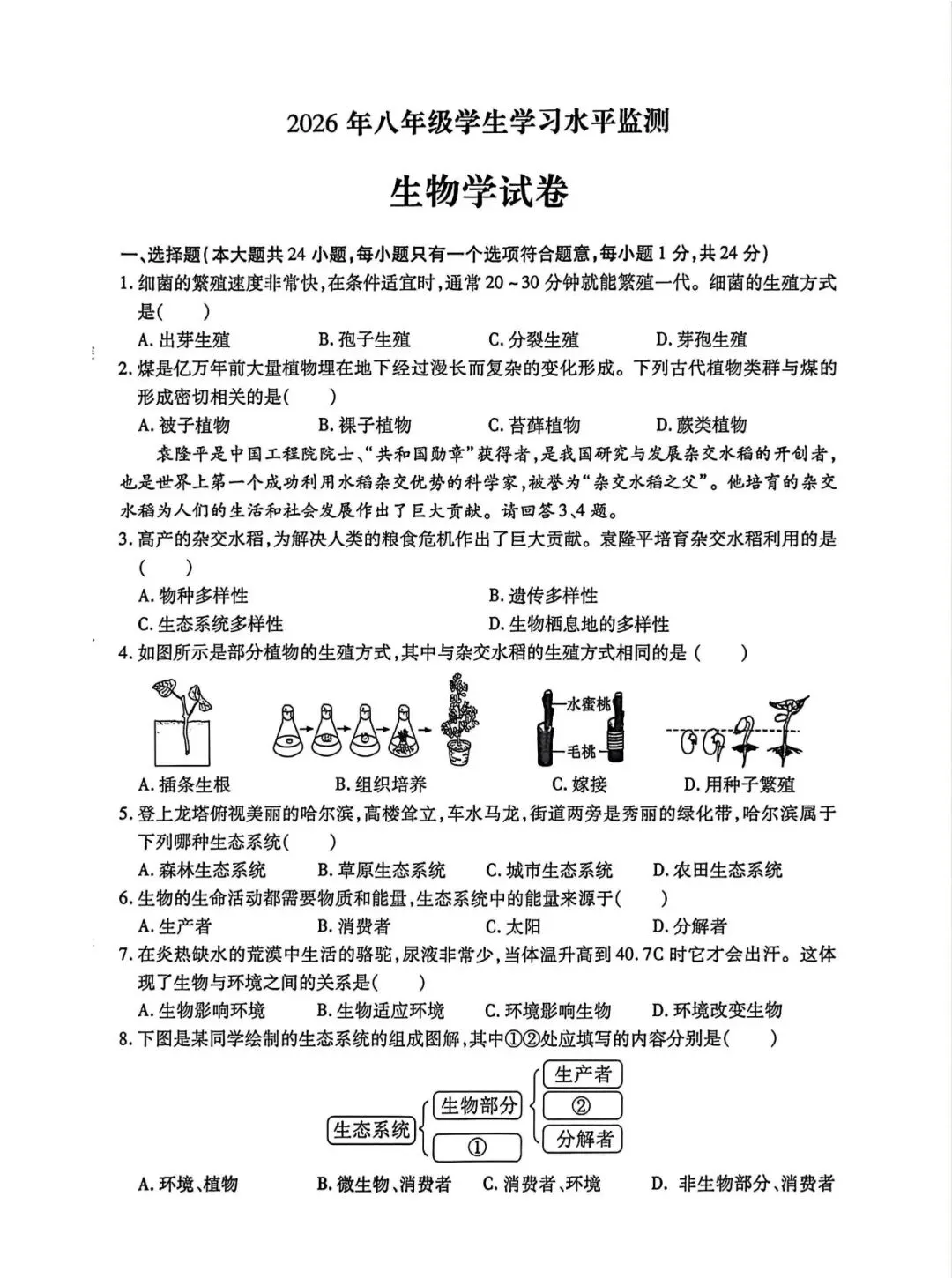 南岗区八年级模拟考试卷【生物】-第2张图片-四季读书网