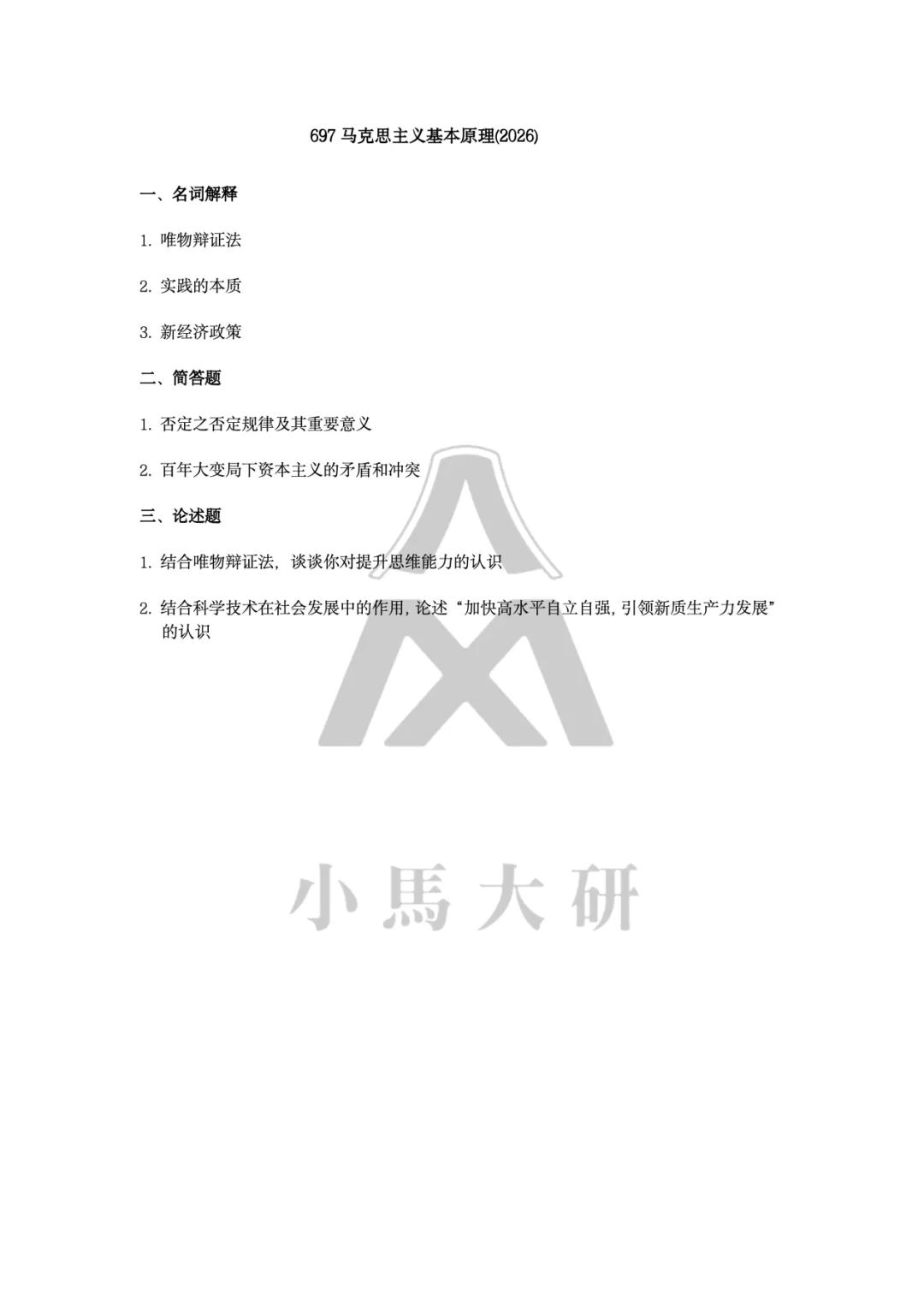 真题择校|中国社会科学院大学27马理论考研分析:内含真题/参考书目/命题特点/择校建议-第7张图片-四季读书网 真题择校|中国社会科学院大学27马理论考研分析:内含真题/参考书目/命题特点/择校建议-第7张图片-四季读书网