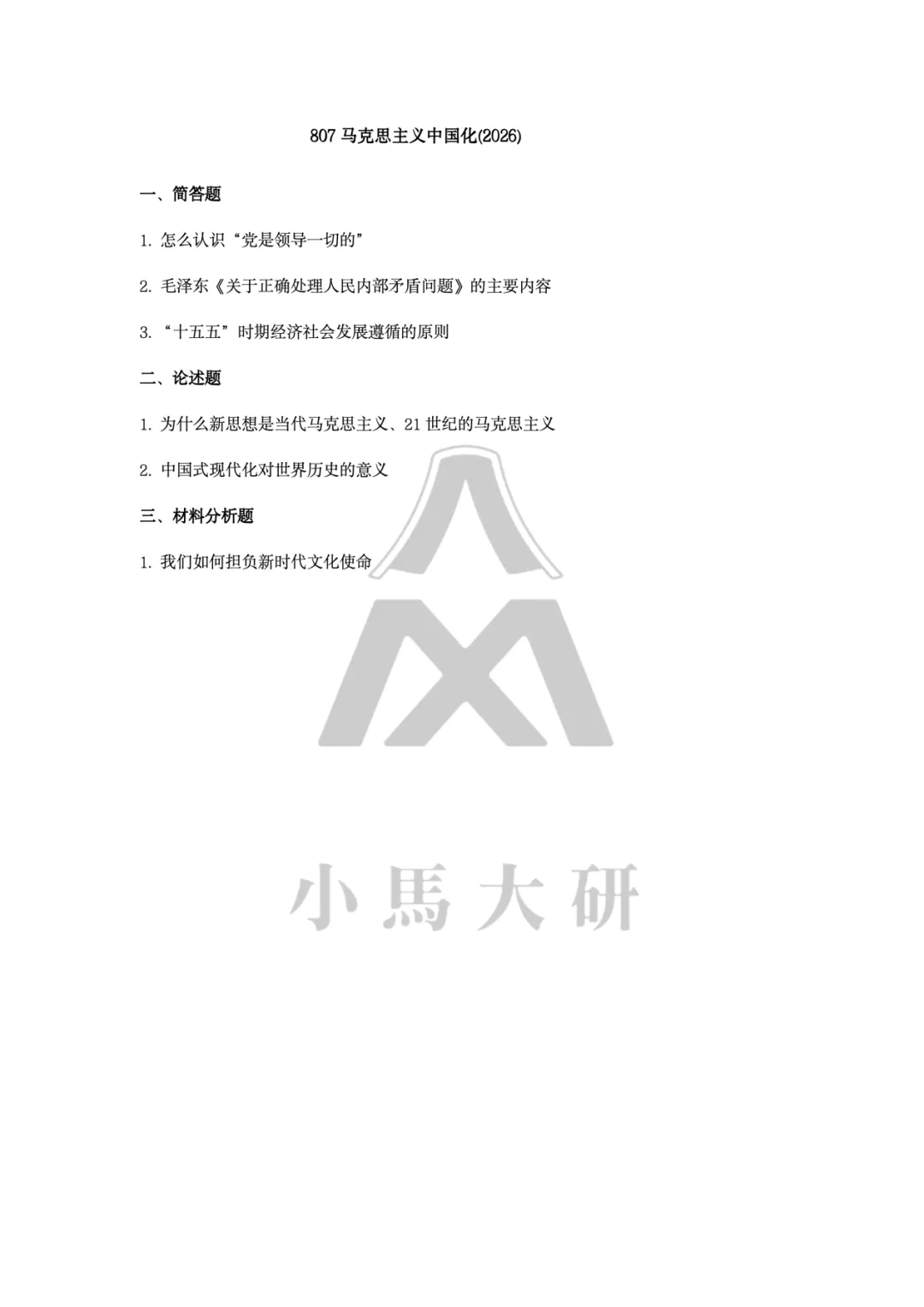 真题择校|中国社会科学院大学27马理论考研分析:内含真题/参考书目/命题特点/择校建议-第8张图片-四季读书网 真题择校|中国社会科学院大学27马理论考研分析:内含真题/参考书目/命题特点/择校建议-第8张图片-四季读书网