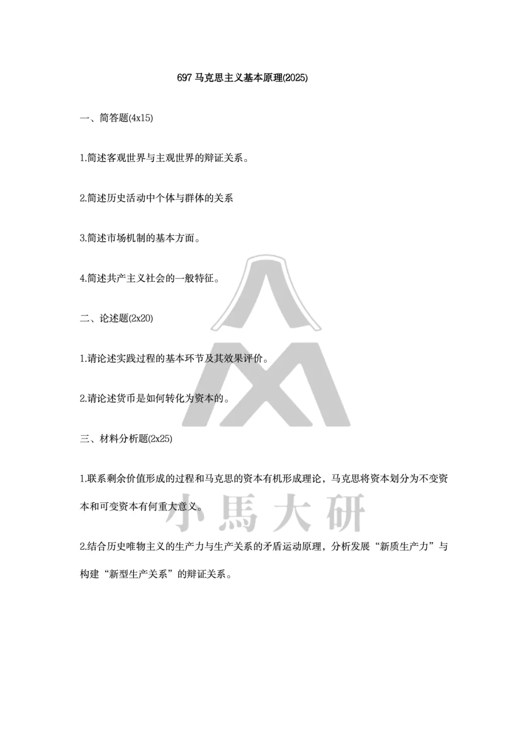 真题择校|中国社会科学院大学27马理论考研分析:内含真题/参考书目/命题特点/择校建议-第9张图片-四季读书网 真题择校|中国社会科学院大学27马理论考研分析:内含真题/参考书目/命题特点/择校建议-第9张图片-四季读书网