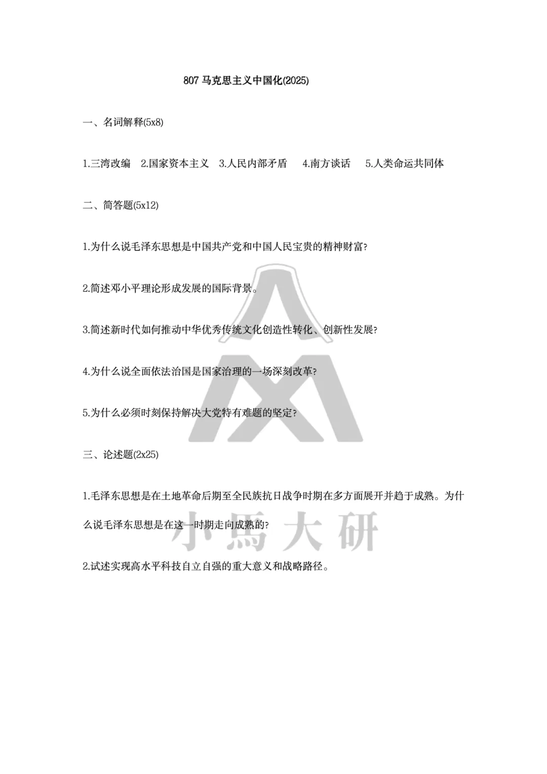 真题择校|中国社会科学院大学27马理论考研分析:内含真题/参考书目/命题特点/择校建议-第10张图片-四季读书网 真题择校|中国社会科学院大学27马理论考研分析:内含真题/参考书目/命题特点/择校建议-第10张图片-四季读书网