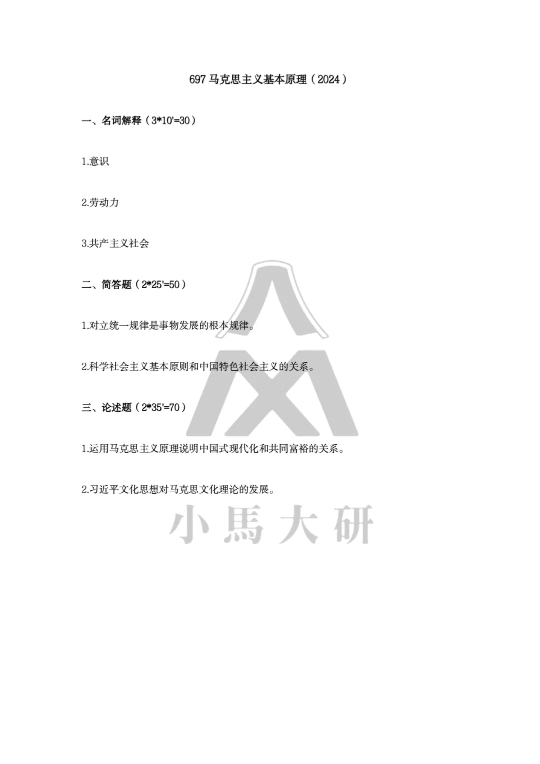 真题择校|中国社会科学院大学27马理论考研分析:内含真题/参考书目/命题特点/择校建议-第11张图片-四季读书网 真题择校|中国社会科学院大学27马理论考研分析:内含真题/参考书目/命题特点/择校建议-第11张图片-四季读书网