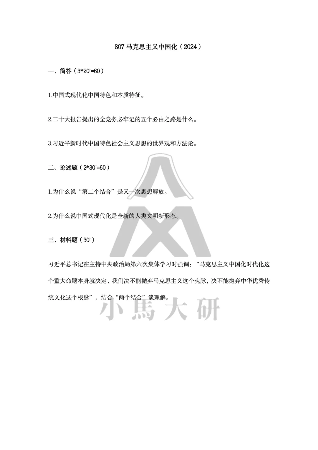真题择校|中国社会科学院大学27马理论考研分析:内含真题/参考书目/命题特点/择校建议-第12张图片-四季读书网 真题择校|中国社会科学院大学27马理论考研分析:内含真题/参考书目/命题特点/择校建议-第12张图片-四季读书网