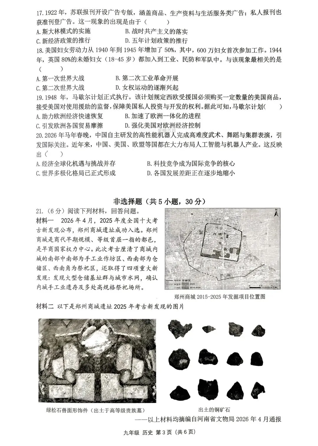 2026河南省实验最后一次模拟考试各科试卷-第17张图片-四季读书网