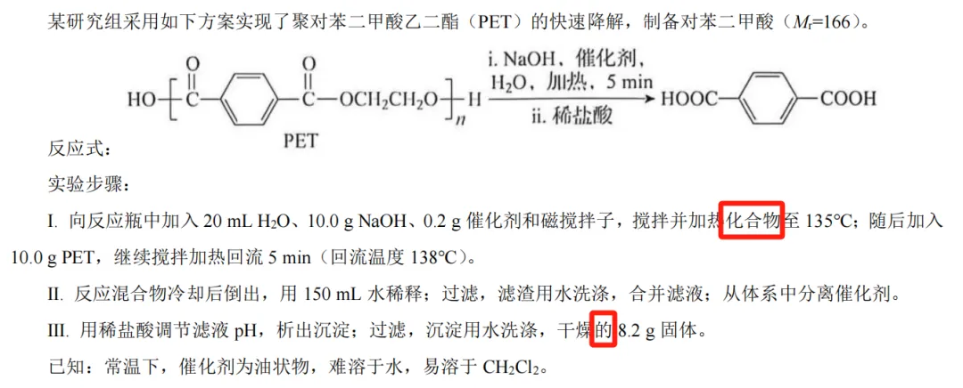 【真题赏析】2026辽宁化学实验-PET降解(内标绝对定量分析+pH分步析出)-第2张图片-四季读书网 【真题赏析】2026辽宁化学实验-PET降解(内标绝对定量分析+pH分步析出)-第2张图片-四季读书网
