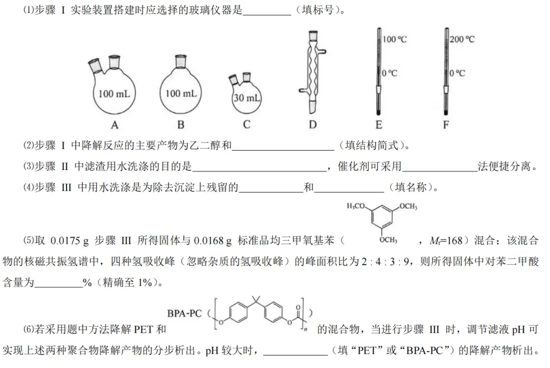 【真题赏析】2026辽宁化学实验-PET降解(内标绝对定量分析+pH分步析出)-第3张图片-四季读书网 【真题赏析】2026辽宁化学实验-PET降解(内标绝对定量分析+pH分步析出)-第3张图片-四季读书网