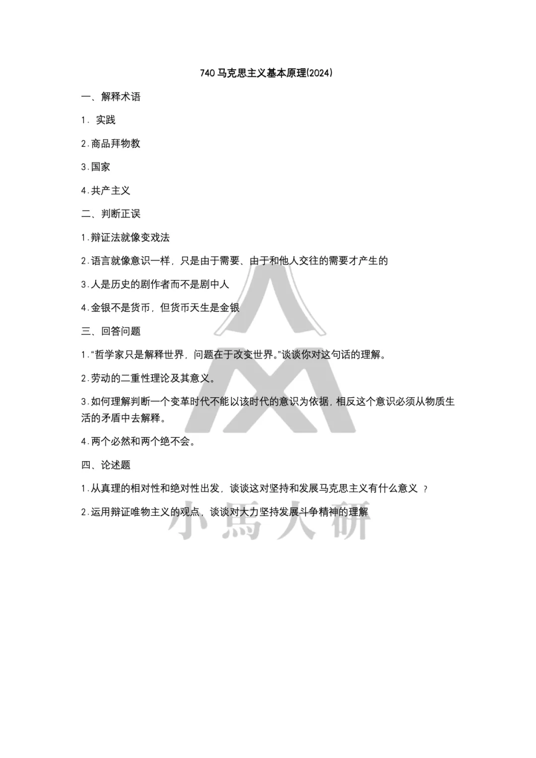 真题择校|中国科学院大学27马理论考研分析:内含真题/参考书目/命题特点/择校建议-第6张图片-四季读书网 真题择校|中国科学院大学27马理论考研分析:内含真题/参考书目/命题特点/择校建议-第6张图片-四季读书网