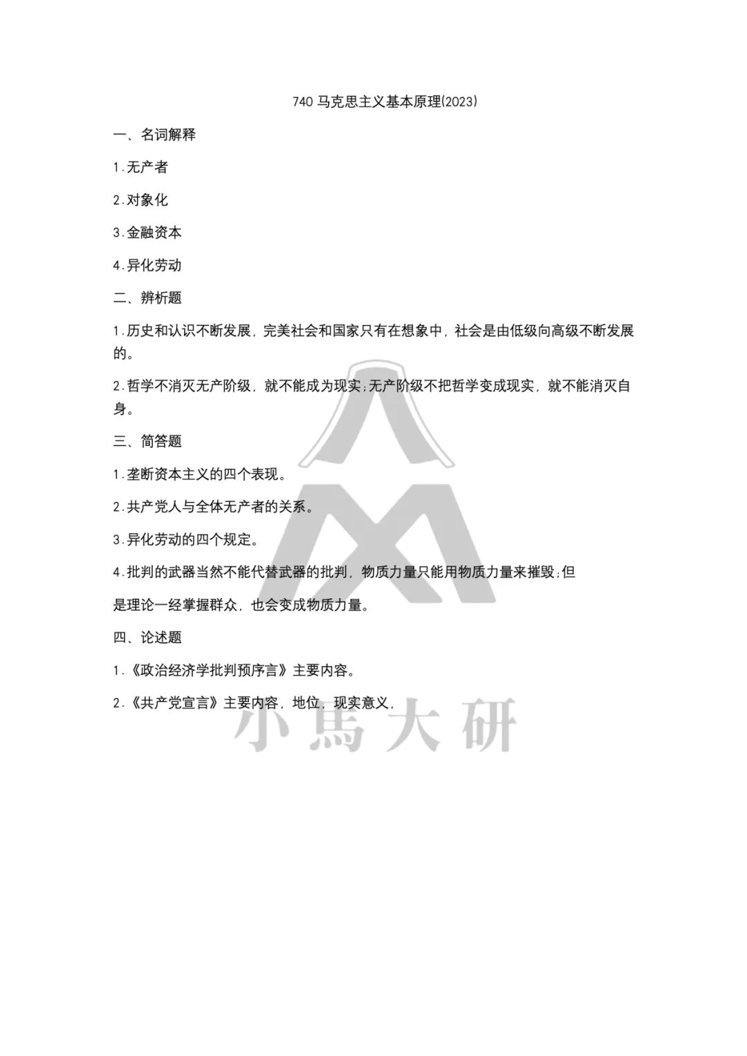 真题择校|中国科学院大学27马理论考研分析:内含真题/参考书目/命题特点/择校建议-第8张图片-四季读书网 真题择校|中国科学院大学27马理论考研分析:内含真题/参考书目/命题特点/择校建议-第8张图片-四季读书网