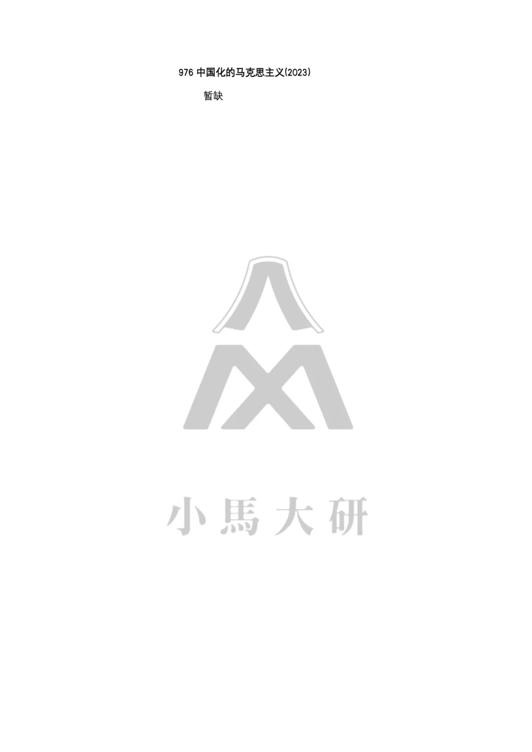 真题择校|中国科学院大学27马理论考研分析:内含真题/参考书目/命题特点/择校建议-第9张图片-四季读书网 真题择校|中国科学院大学27马理论考研分析:内含真题/参考书目/命题特点/择校建议-第9张图片-四季读书网