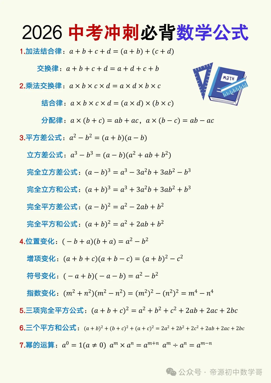 2026中考冲刺必背数学公式,想拿高分背这一份就够了!-第3张图片-四季读书网 2026中考冲刺必背数学公式,想拿高分背这一份就够了!-第3张图片-四季读书网