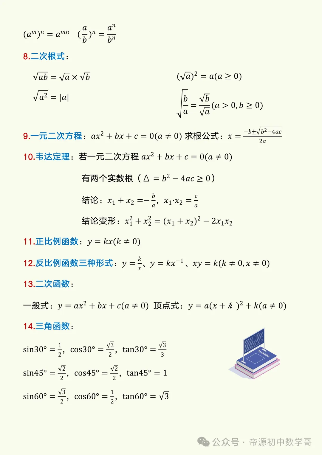 2026中考冲刺必背数学公式,想拿高分背这一份就够了!-第4张图片-四季读书网 2026中考冲刺必背数学公式,想拿高分背这一份就够了!-第4张图片-四季读书网