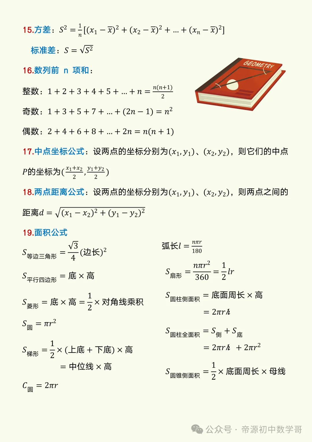 2026中考冲刺必背数学公式,想拿高分背这一份就够了!-第5张图片-四季读书网 2026中考冲刺必背数学公式,想拿高分背这一份就够了!-第5张图片-四季读书网