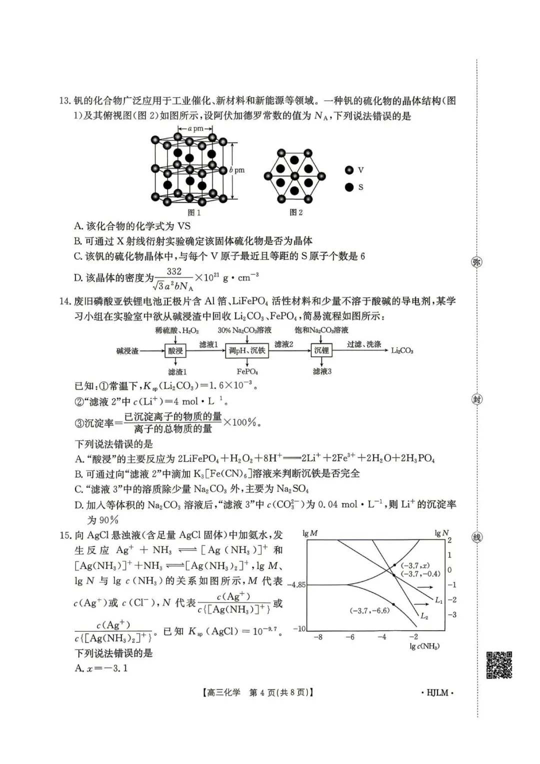 辽宁金太阳2026届高三下学期5月模拟测试化学试卷与答案-第4张图片-四季读书网 辽宁金太阳2026届高三下学期5月模拟测试化学试卷与答案-第4张图片-四季读书网