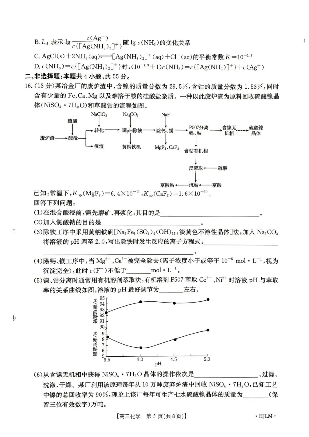 辽宁金太阳2026届高三下学期5月模拟测试化学试卷与答案-第5张图片-四季读书网 辽宁金太阳2026届高三下学期5月模拟测试化学试卷与答案-第5张图片-四季读书网