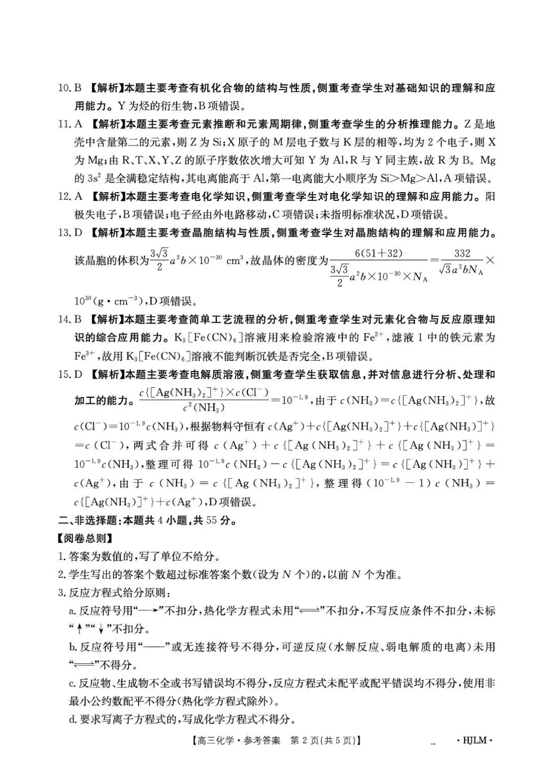 辽宁金太阳2026届高三下学期5月模拟测试化学试卷与答案-第10张图片-四季读书网 辽宁金太阳2026届高三下学期5月模拟测试化学试卷与答案-第10张图片-四季读书网