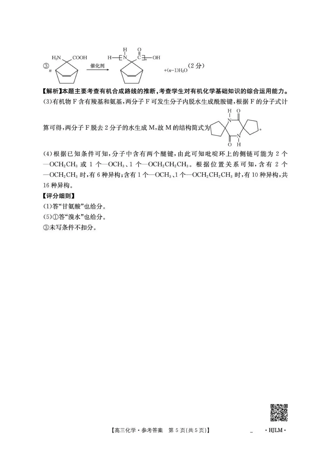 辽宁金太阳2026届高三下学期5月模拟测试化学试卷与答案-第13张图片-四季读书网 辽宁金太阳2026届高三下学期5月模拟测试化学试卷与答案-第13张图片-四季读书网