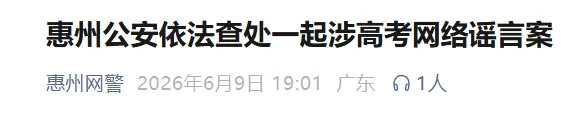 黄某编造“惠州一孤女模拟考648分却遭舅舅烧书阻止参加高考”,当地警方:已被行拘-第1张图片-四季读书网 黄某编造“惠州一孤女模拟考648分却遭舅舅烧书阻止参加高考”,当地警方:已被行拘-第1张图片-四季读书网