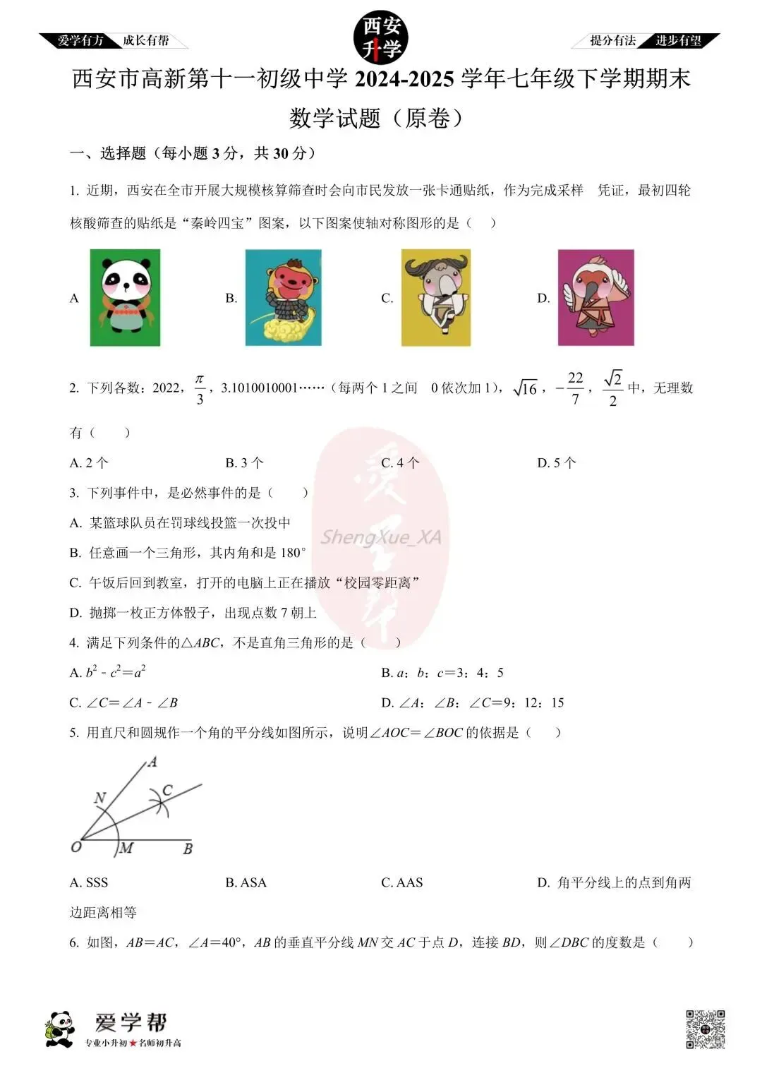 【初中名校真题】七下期末:高新十一初(数学)-第2张图片-四季读书网