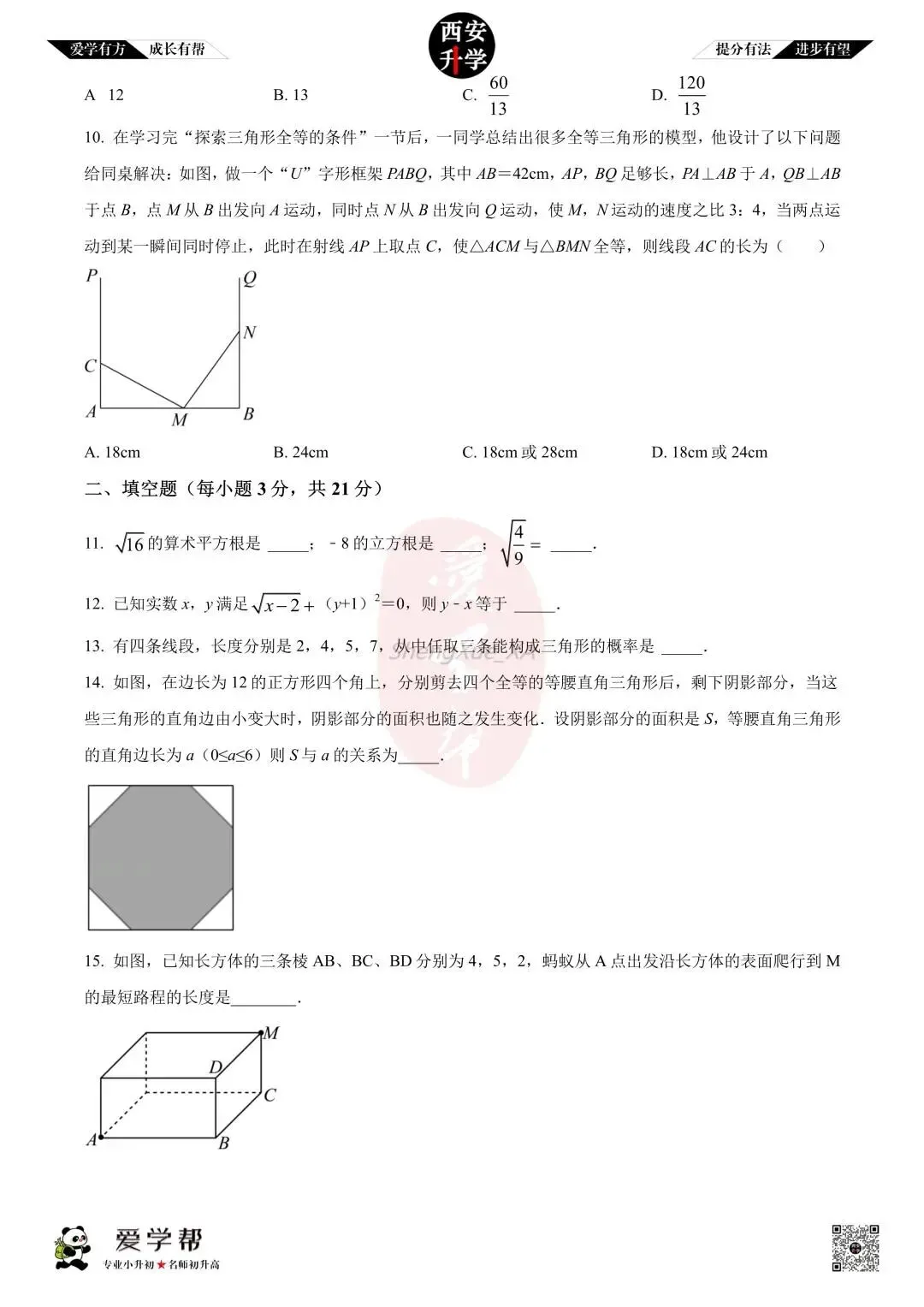 【初中名校真题】七下期末:高新十一初(数学)-第4张图片-四季读书网